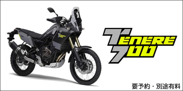 試乗車 テネレ700