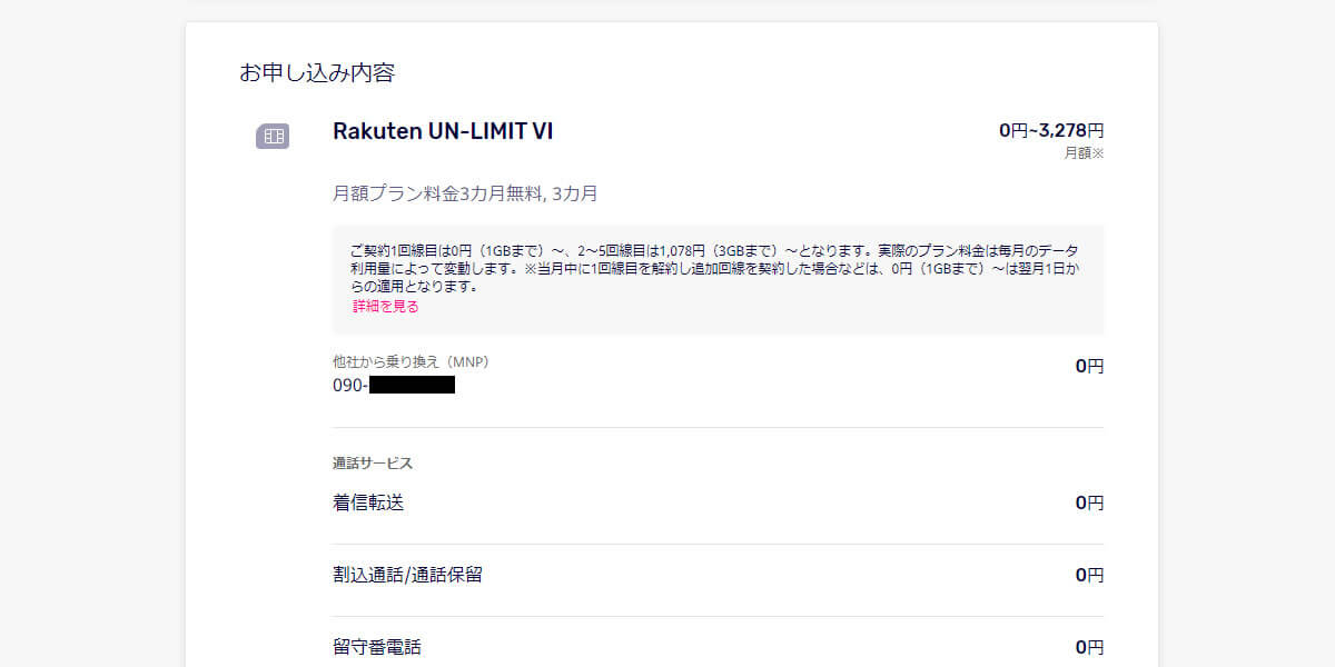 MVNO切り替え予定