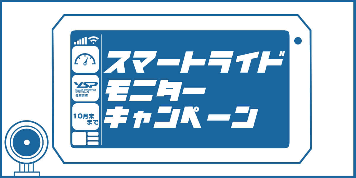 スマートライドモニターキャンペーン