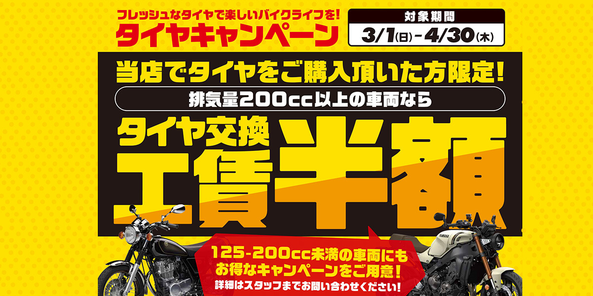 【お知らせ】タイヤ交換工賃半額キャンペーン【予約可】