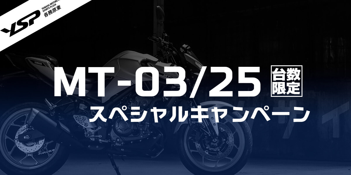 MT25-03 スペシャルキャンペーン