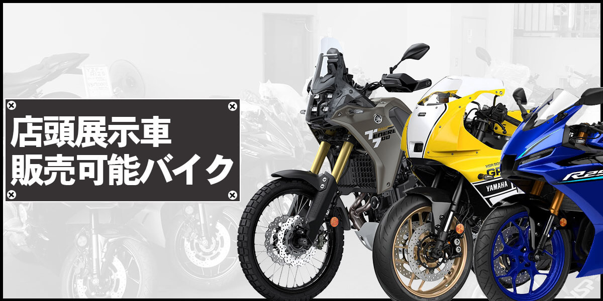 展示車/入荷待ちバイク