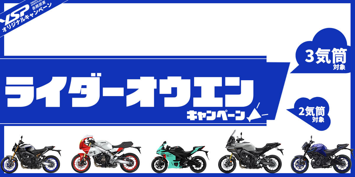 ライダー応援キャンペーン